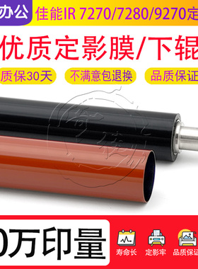 适用佳能IR C7270 7280 C9270 C9280 C7260定影膜 定影皮带