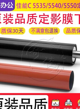 佳能C 5535 5540 5550 5560 i 日本定影膜加热带 原装下辊 压力辊