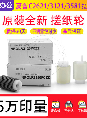 原装夏普 C2621 3121 2651 2622 262 312 352 D R C 搓纸轮