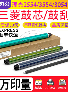 理光MP 2554 3554 3054 4054 5054 6054 3055 4055 5055 6055鼓芯