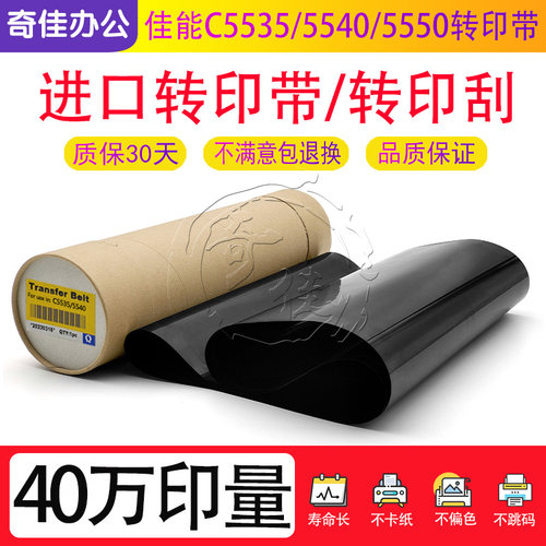 佳能 C 5535 5540 5550 5560 转印带  转印皮带 转印膜