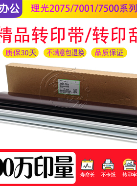 理光AF 2075 7001 7500 7502 8001 9001 7503 8002转印带 皮带膜