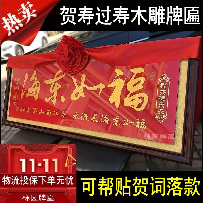 贺寿牌匾福如东海长辈九十大寿扁