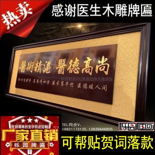 感谢医生的牌匾医术精湛木雕刻匾医院扁诊所中医门诊开业字可定做