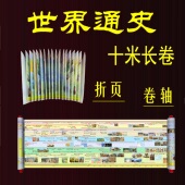 十米历史长卷中国史卷轴版 王朝更迭大事年表人物事迹等比例时间轴