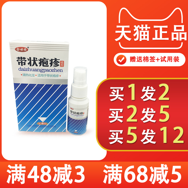 金世安带状疱疹正品包邮1送1