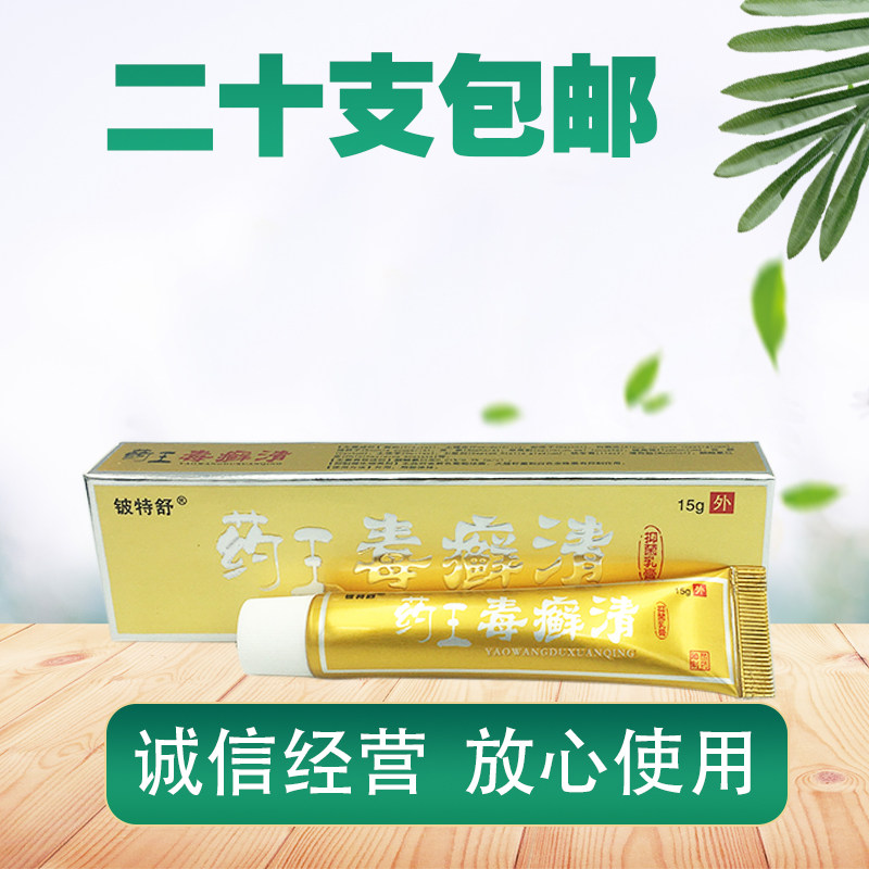 铍特舒药王毒癣清抑菌乳膏皮肤外用药王毒藓清  药王毒癣清乳膏