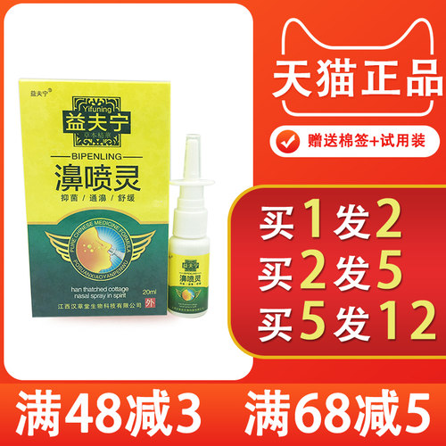 益夫宁鼻喷灵喷剂鼻喷剂1送1