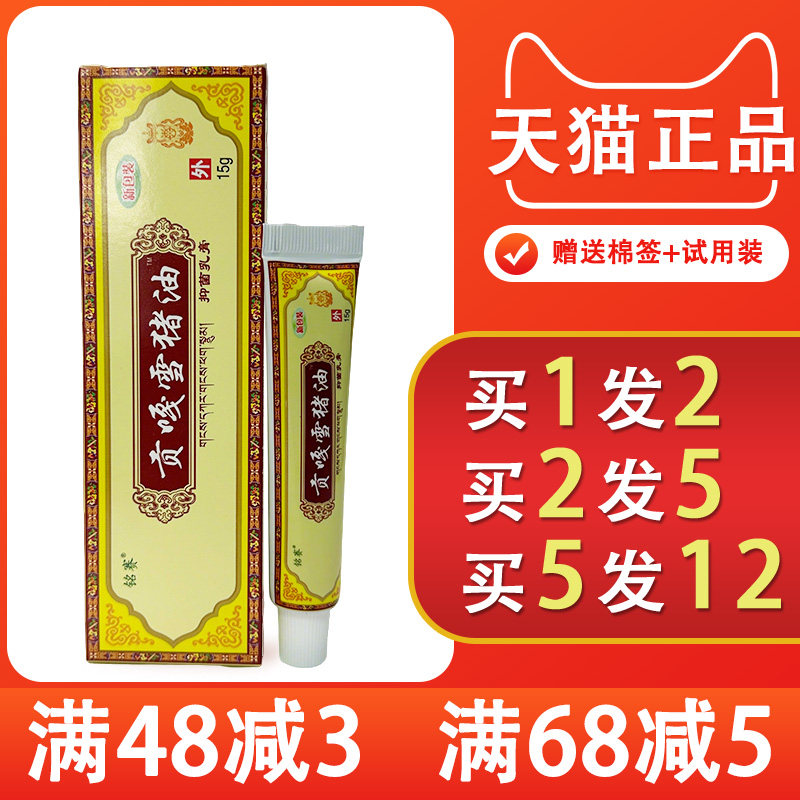 铭赛贡嘎雪猪油抑菌乳膏