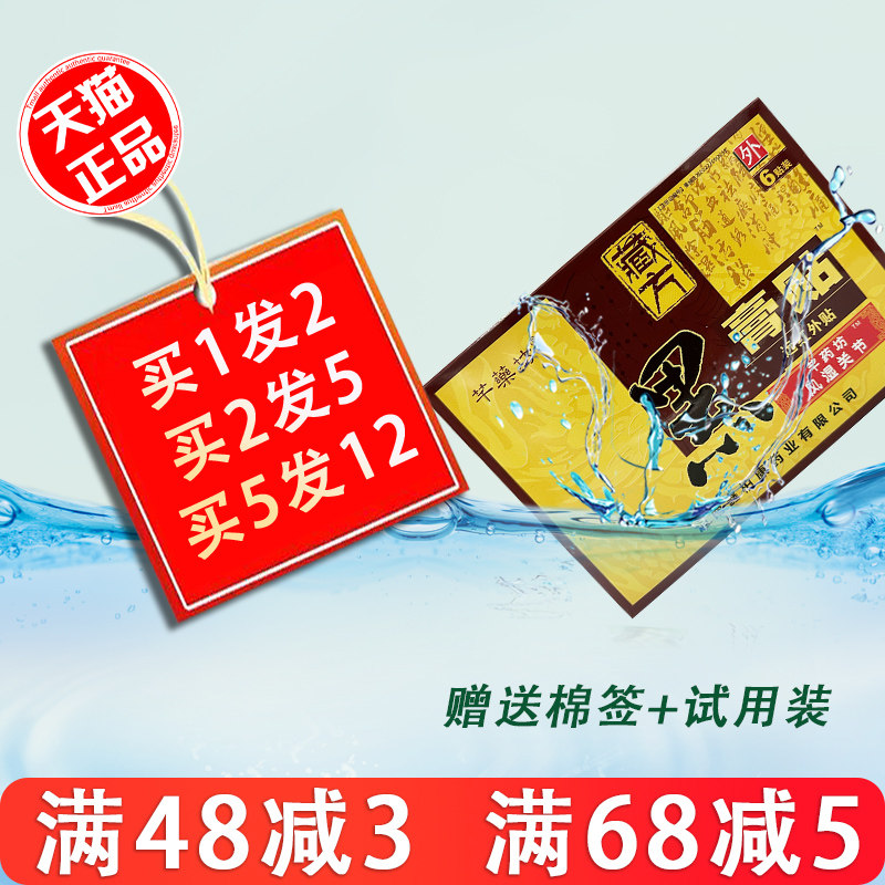 正品芊药坊藏方黑膏贴风湿关节