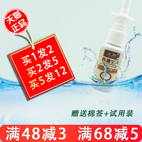 汉邦20ml鼻通宁喷剂1送1