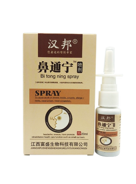 汉邦20ml鼻通宁喷剂1送1