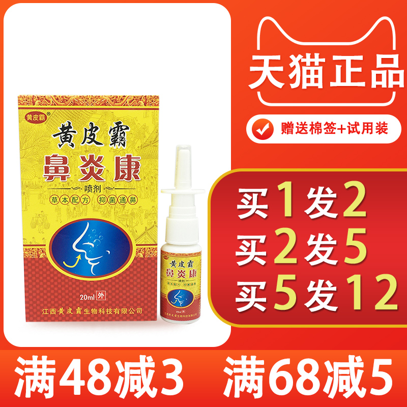 黄皮霸20ml鼻炎康喷剂