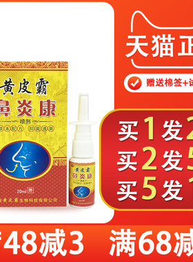 黄皮霸鼻炎康喷剂1送1通鼻喷剂鼻塞鼻痒打喷嚏鼻子护理喷剂正品
