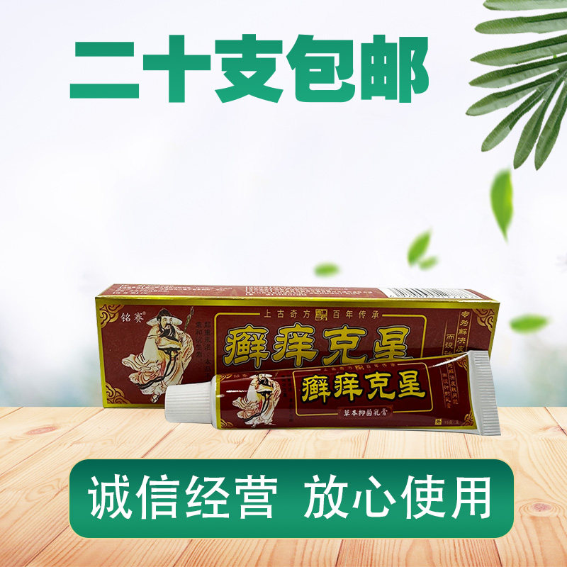 仁振癣痒克星草本乳膏抑菌乳膏 铭赛癣痒克星男女士正品外用乳膏