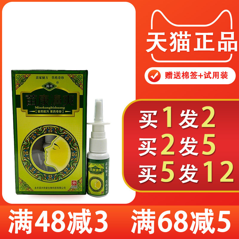 苗丰苗康濞爽20ml/瓶鼻塞