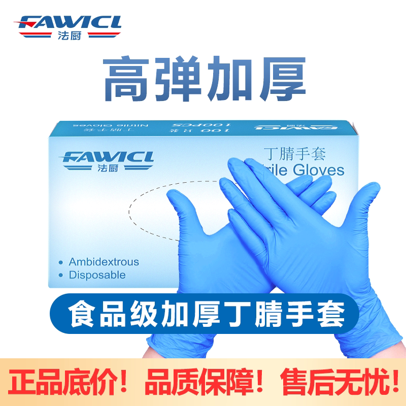 法厨丁腈加厚耐用厨房清洁切肉洗菜一次性手套食品级防护手套无粉