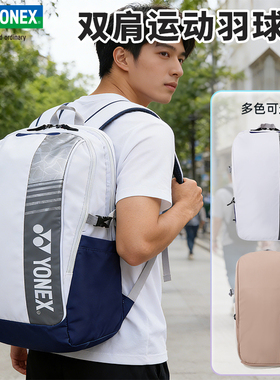 2025新款YONEX尤尼克斯羽毛球包双肩背包休闲运动大容量包BA52512