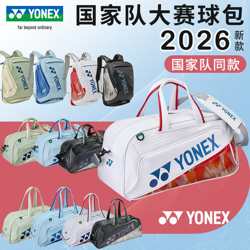 YONEX尤尼克斯羽毛球包大容量