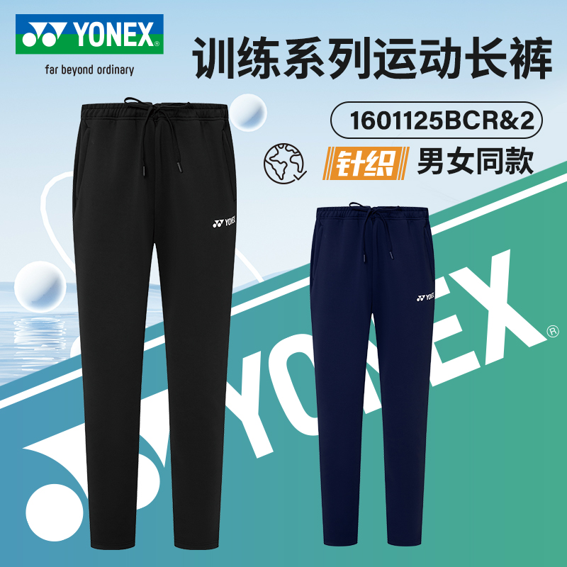 YONEX尤尼克斯羽毛球服yy男女款舒适透气训练运动长裤1601125BCR