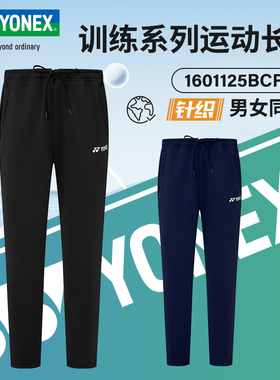 YONEX尤尼克斯羽毛球服yy男女款舒适透气训练运动长裤1601125BCR