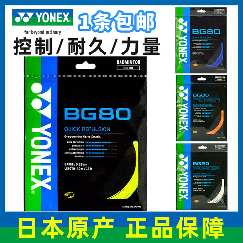 YONEX/尤尼克斯BG80CH羽毛球拍线