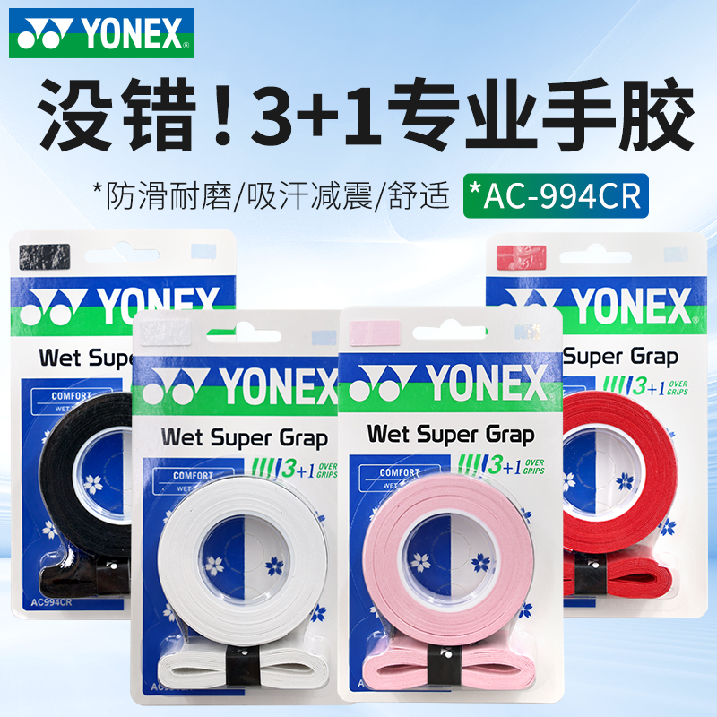 YONEX尤尼克斯羽毛球手胶防滑