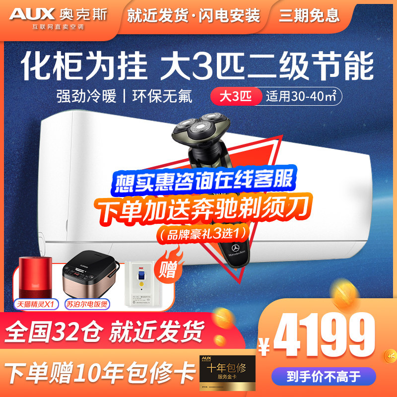 奥克斯72R3ZAJA定速大3匹冷暖家用2级节能空调客厅挂机旗舰店官方