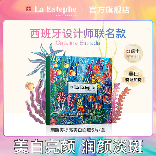 瑞士瑞斯美祛斑美白面膜联名款