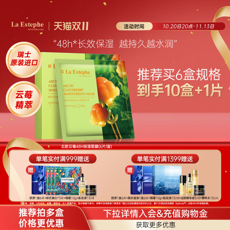 瑞士进口LaEstephe瑞斯美北欧云莓保湿面膜长效保湿舒缓肌肤