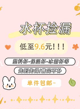 【杯子便宜清仓大甩卖】