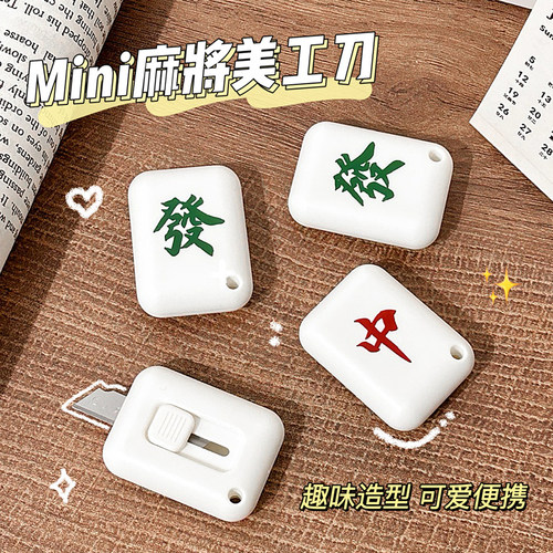 麻将美工刀便携拆快递开箱神器