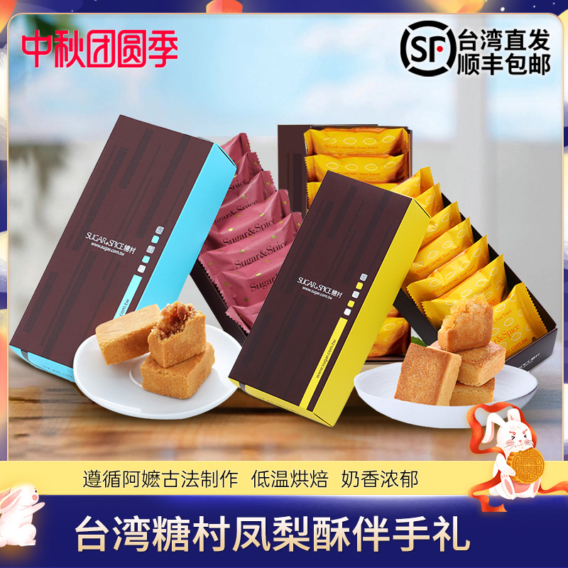 台湾原装进口糕点点心无添加零食品糖村芝士凤梨酥8入/盒顺丰包邮