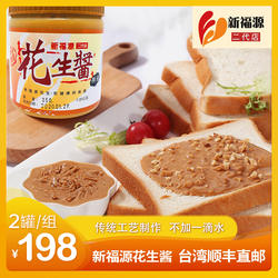 台湾名特产新竹老店调料酱料吐司伴侣新福源芝麻酱颗粒花生酱拌面