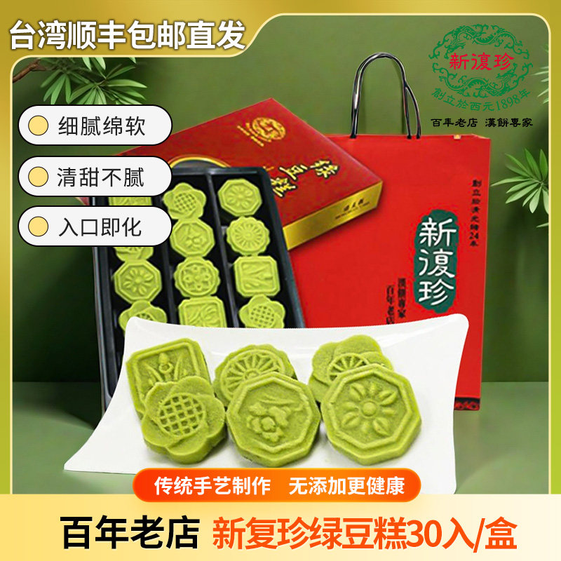 台湾原装进口特产零食糕点小吃点心顺丰直发新复珍绿豆糕 30入/盒