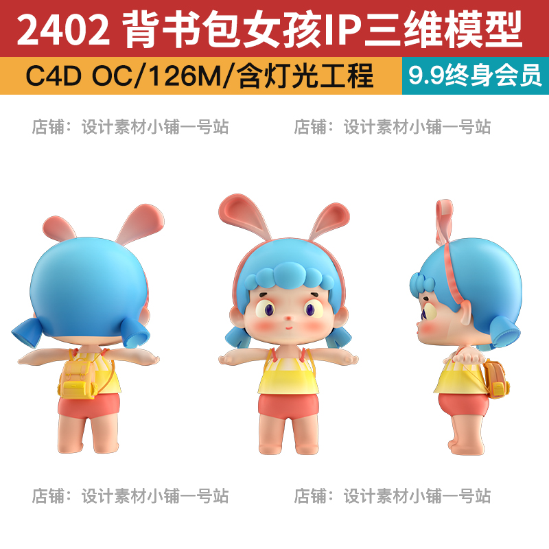 c4d oc背书包可爱卡通小女孩IP灯光工程场景三维模型设计素材模板