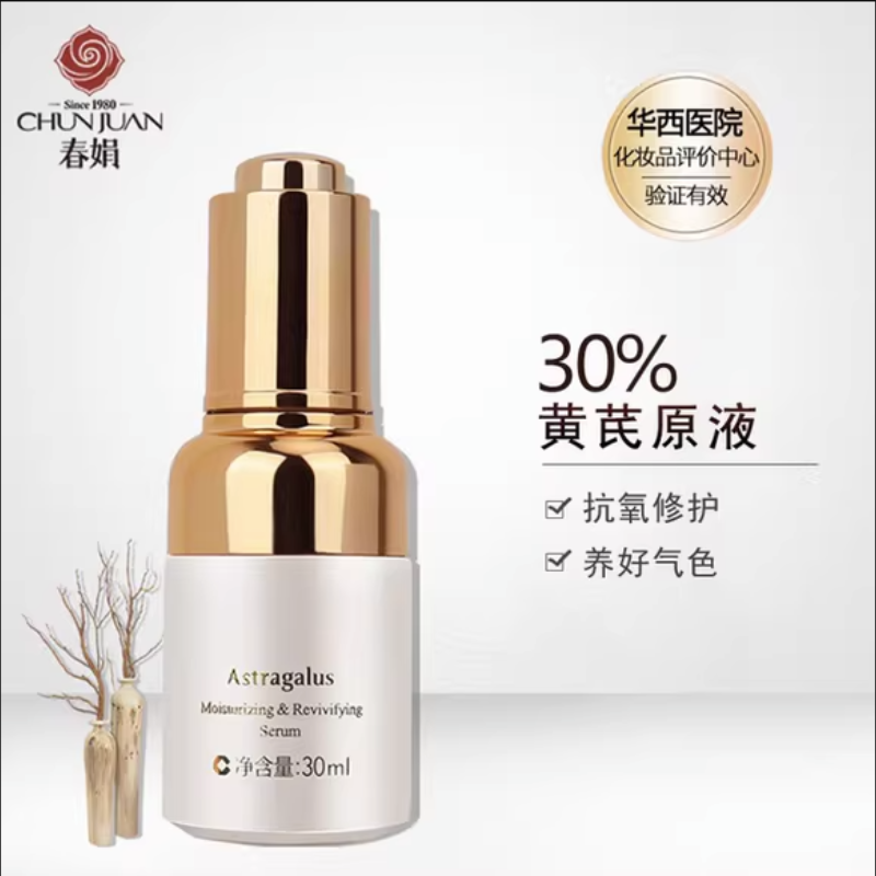 春娟黄芪保湿修复精华液 烟酰胺维c原液改善暗沉双抗提亮肤色亮肤