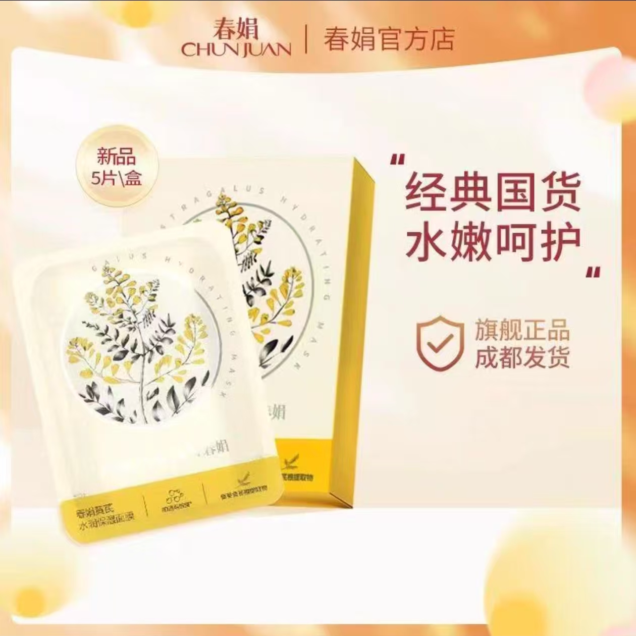 春娟黄芪面膜10片/盒天然黄芪