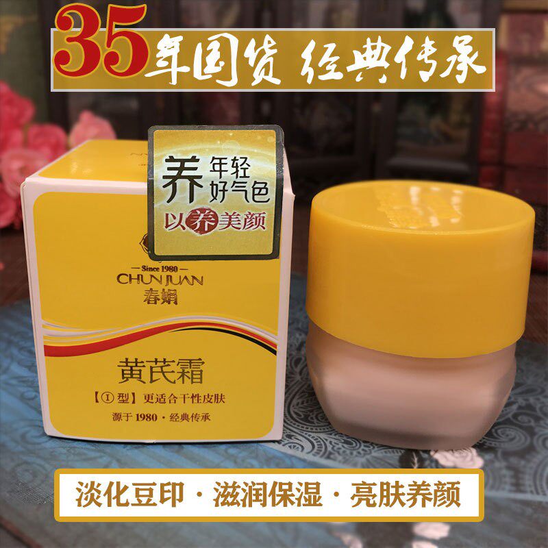 春娟黄芪霜30g官方正品祛黄抗老