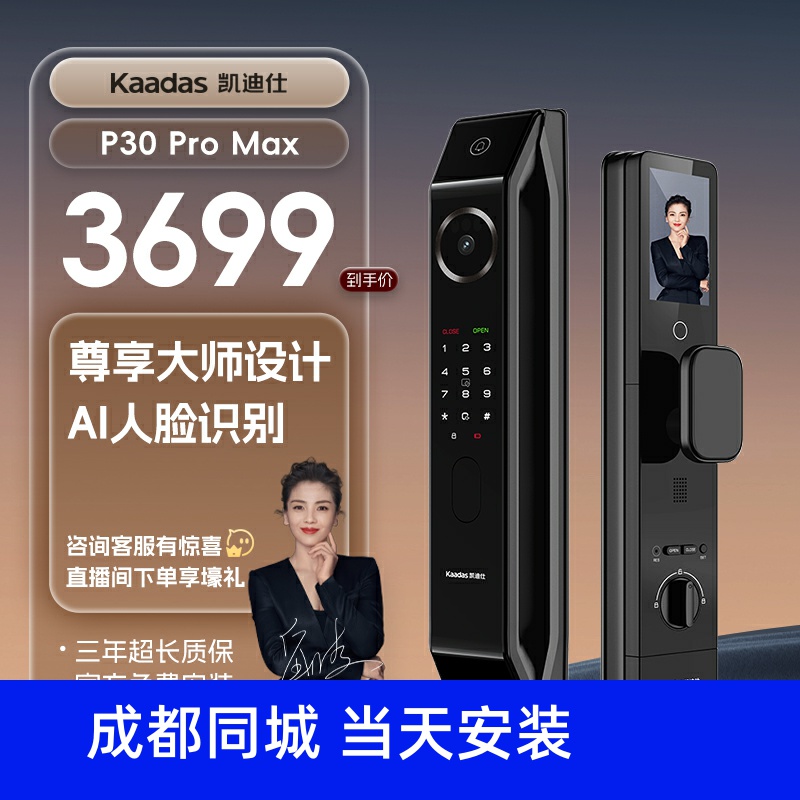 成都全区凯迪仕P30ProMax人脸识别智能门锁家用防盗指纹锁大屏