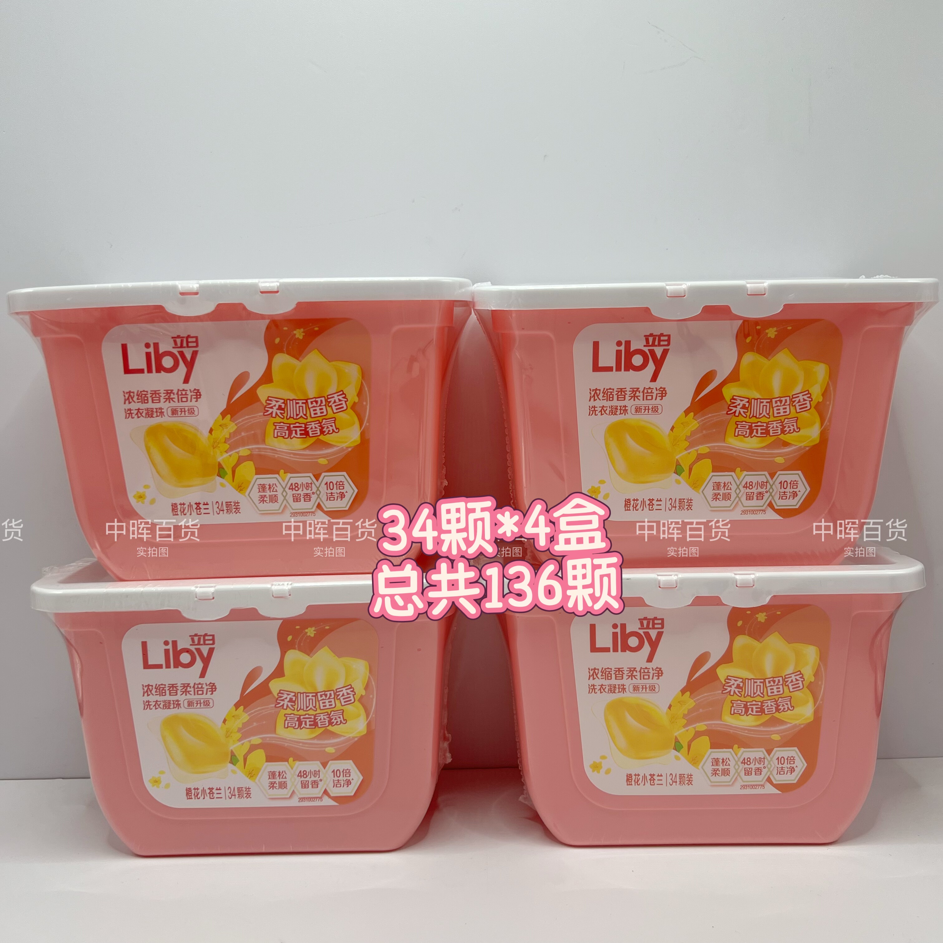 4盒*34颗立白橙花小苍兰浓缩香柔倍净蓬松持久留香洗衣球凝珠洁净