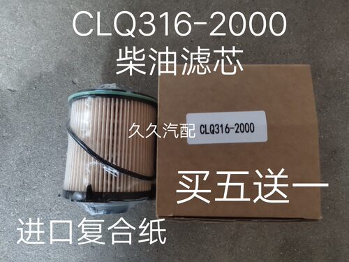 CLQ316A-2000适配福田P111000000234  柴油滤芯格 P111000000233
