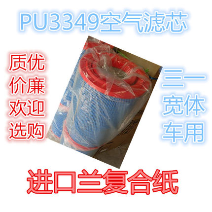KLX-1463/1464空滤K3348/K3349PU空气滤芯适配同力通力宽体车855B