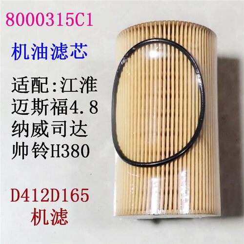 8000315C1机油滤芯适配江淮纳威司达迈斯福 D412D165机油滤清器格
