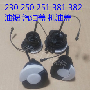 特价 250油锯配件251汽油盖机油盖燃油箱盖子通用 西德斯蒂尔MS381