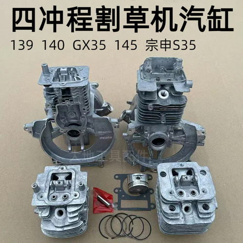 四冲程割草机配件139/GX35箱体半成品宗申S35汽缸体总成145活塞环