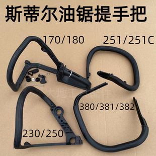 382 斯蒂尔MS170 381 250 251C前手把后提把手总成油锯配件 180