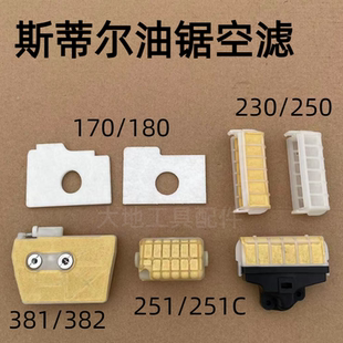 斯蒂尔MS250/251C空滤器总成滤清器MS170/180/381/382油锯过滤网