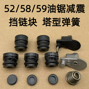 油锯配件52/58/5900通用长短减震胶垫伐木锯防震铝挡链块塔型弹簧