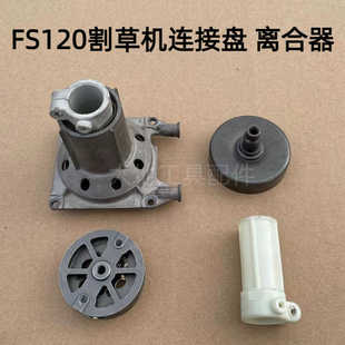 适用斯蒂尔FS120/250割草机配件200连接盘总成打草机被动盘离合器